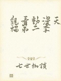 观看动漫天官赐福第二季