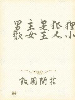 男主是狐狸精喜欢女主人小说