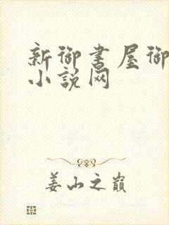 新御书屋御宅屋小说网