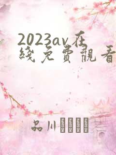 2023av在线免费观看