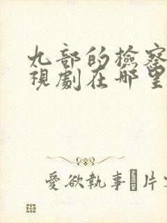 九部的检察官电视剧在哪里拍的