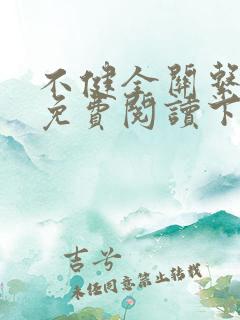 不健全关系漫画免费阅读下拉式