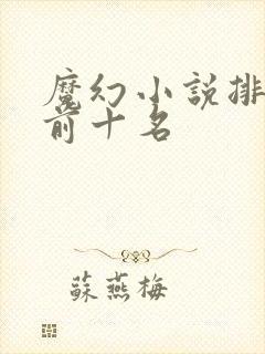 魔幻小说排行榜前十名