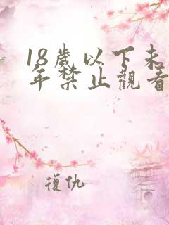 18岁以下未成年禁止观看