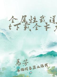 全属性武道txt下载全本免费