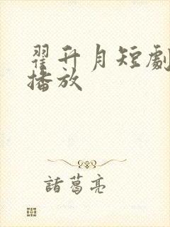 翟升月短剧免费播放