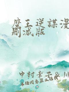 魔王逆谋漫画无删减版