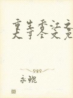 重生香江之最强大亨全文免费