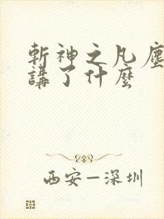 斩神之凡尘神域讲了什么