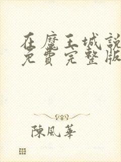 在魔王城说晚安免费完整版免费