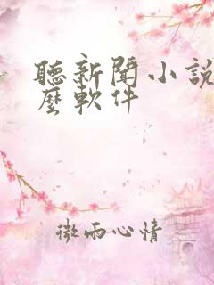 听新闻小说用什么软件