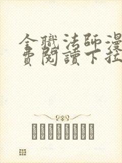 全职法师漫画免费阅读下拉式6漫画最新章节