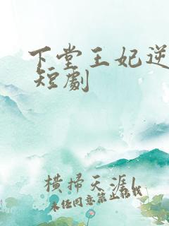 下堂王妃逆袭记 短剧