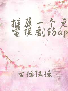 推荐一个免费看电视剧的app