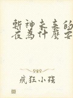 斩神未来的林七夜为什么要杀现在的林七夜