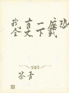 我有一座恐怖屋全文下载