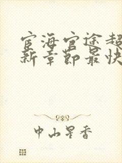 宦海官途超前更新章节最快的小说