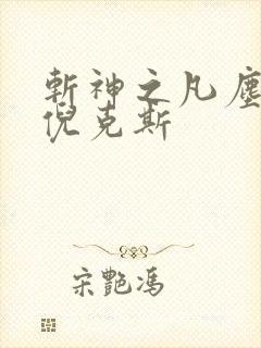 斩神之凡尘神域倪克斯