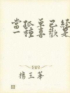 当孤单已经变成一种喜欢是什么歌