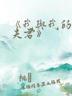 《我与我的怨种夫君》