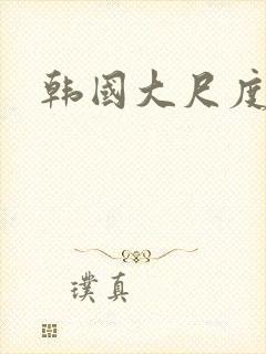 韩国大尺度网剧