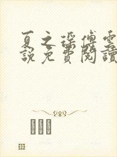 夏之瑶傅云霆小说免费阅读最新章节