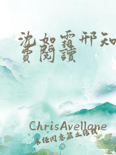 沈如霜邢知衍免费阅读