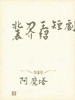 北刀王短剧演员表介绍