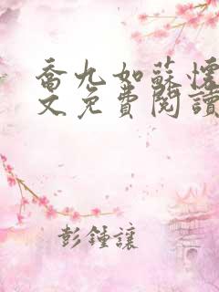 乔九如苏怀远全文免费阅读无弹窗