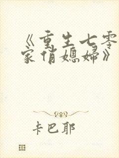 《重生七零:农家俏媳妇》