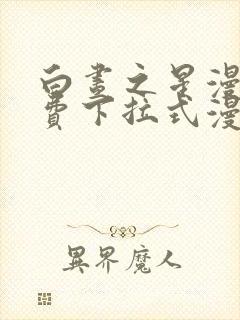 白昼之星漫画免费下拉式漫画星球