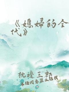 《媳妇的全盛时代》