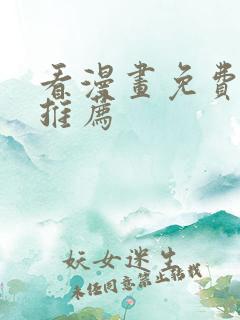 看漫画免费软件推荐