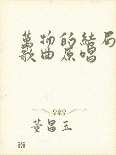 万物的结局近了歌曲原唱