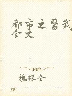 都市之医武阎王全文