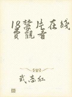 18禁片在线免费观看