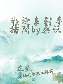 欢迎来到梦魇直播间by桑沃