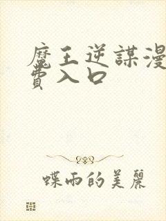 魔王逆谋漫画免费入口