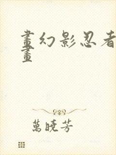 画幻影忍者怎么画