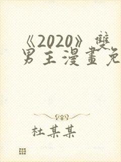 《2020》双男主漫画免费观看全集