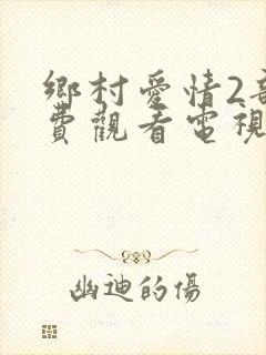 乡村爱情2部免费观看电视剧全集