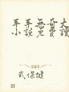 平平无奇大师兄小说免费读