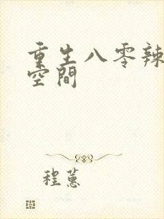 重生八零辣妻有空间