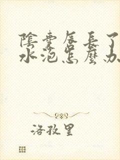 阴囊唇长了个小水泡怎么办