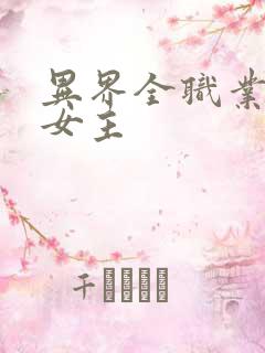 异界全职业大师女主