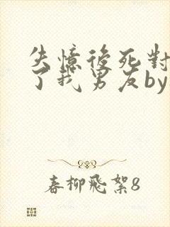 失忆后死对头成了我男友by祝麟免费阅读