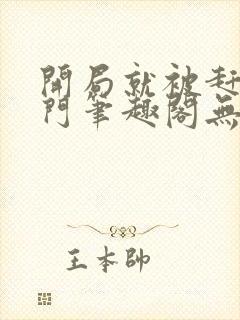 开局就被赶出豪门笔趣阁无弹窗