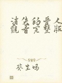 消失的爱人免费观看完整版高清