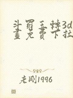 斗罗玉转3d漫画免费下拉式阅读