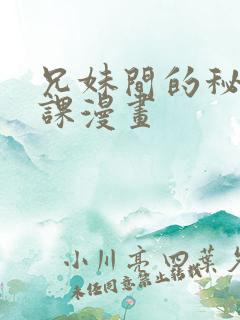 兄妹间的秘密授课漫画